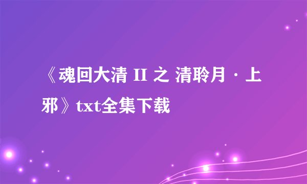 《魂回大清 II 之 清聆月·上邪》txt全集下载