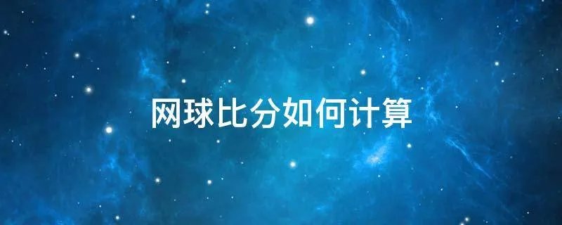 网球比分如何计算