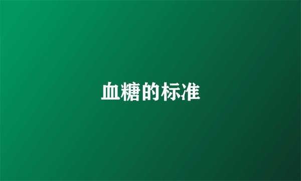 血糖的标准