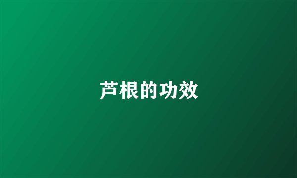 芦根的功效