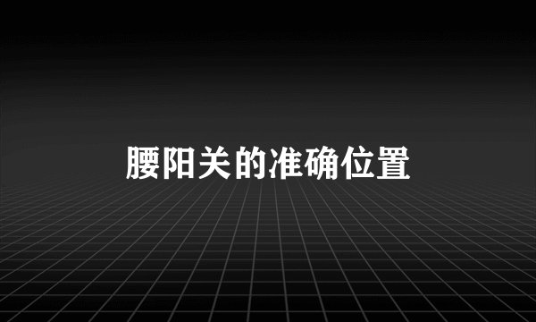 腰阳关的准确位置