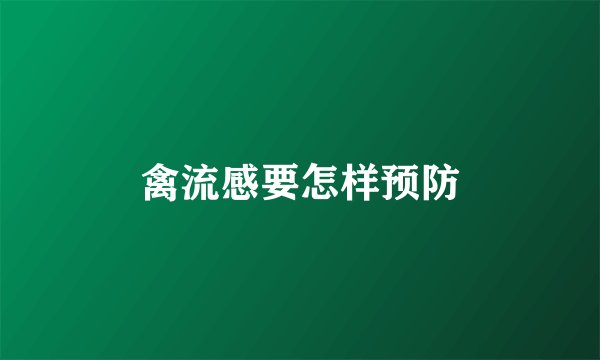 禽流感要怎样预防