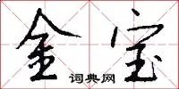 金宝