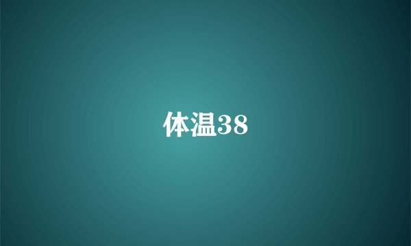 体温38