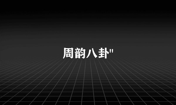 周韵八卦