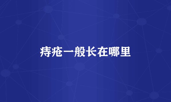 痔疮一般长在哪里