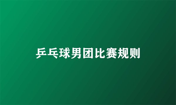 乒乓球男团比赛规则