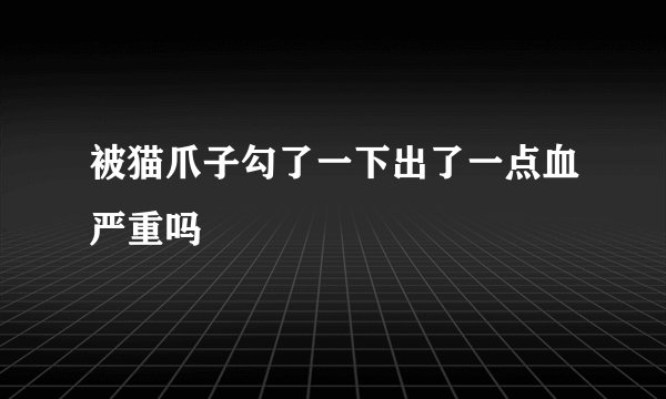 被猫爪子勾了一下出了一点血严重吗