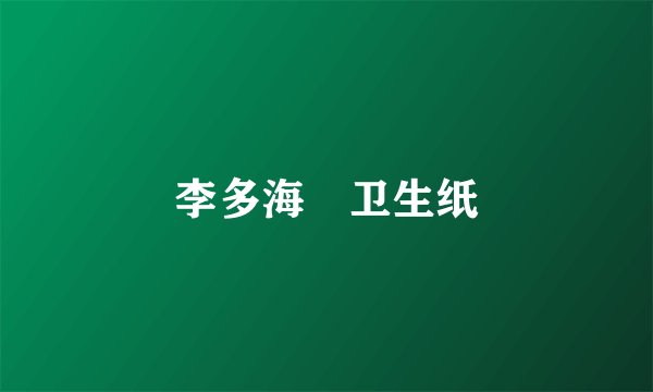 李多海 卫生纸