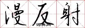 漫反射