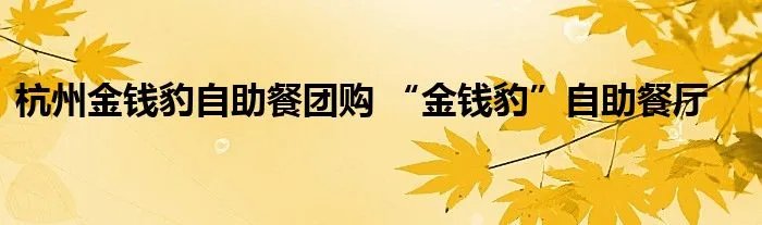 杭州金钱豹自助餐团购 “金钱豹”自助餐厅