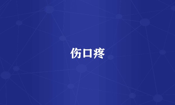 伤口疼