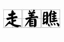 瞧的拼音组词