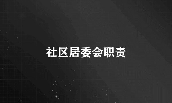 社区居委会职责