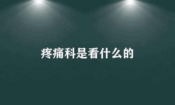 疼痛科是看什么的