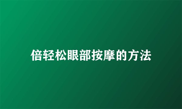 倍轻松眼部按摩的方法