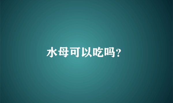 水母可以吃吗？