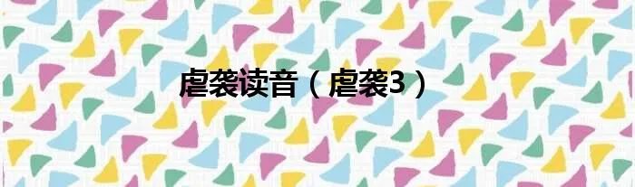 虐袭读音（虐袭3）