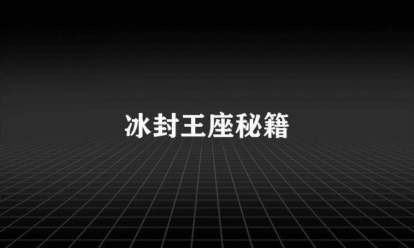 冰封王座秘籍