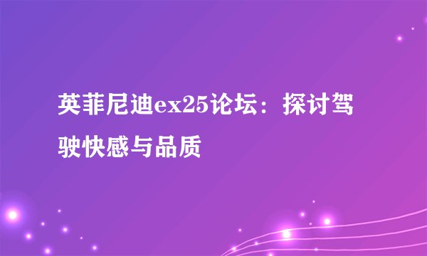 英菲尼迪ex25论坛:探讨驾驶快感与品质