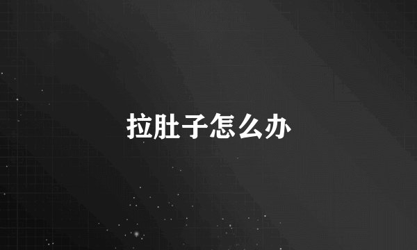 拉肚子怎么办