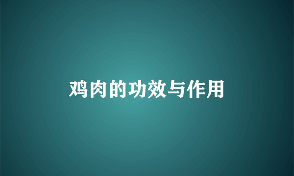 鸡肉的功效与作用