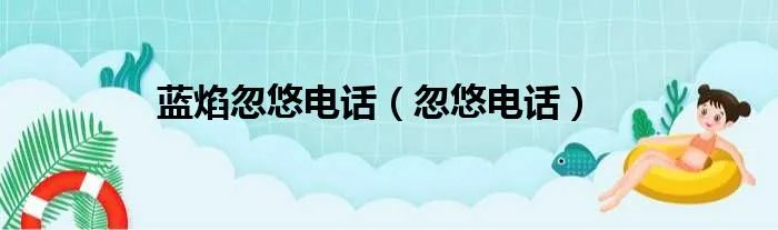 蓝焰忽悠电话（忽悠电话）
