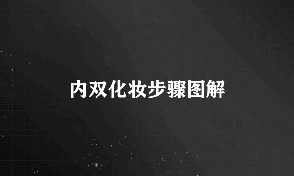 内双化妆步骤图解