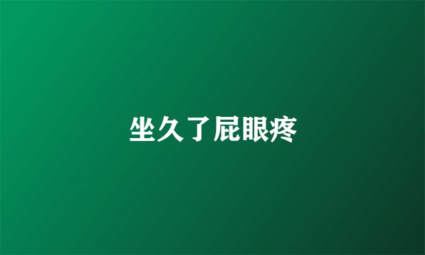 坐久了屁眼疼