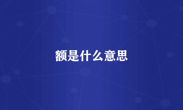 额是什么意思