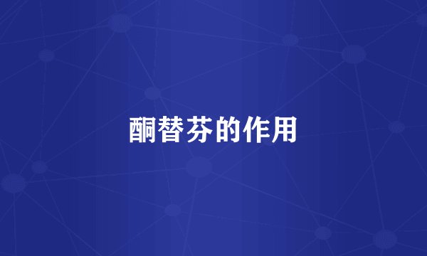酮替芬的作用