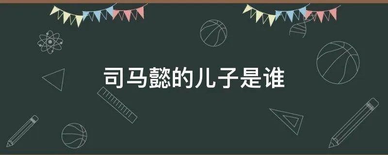 司马懿的儿子是谁