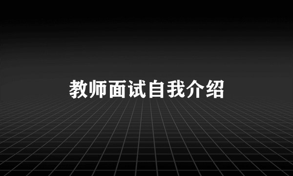 教师面试自我介绍