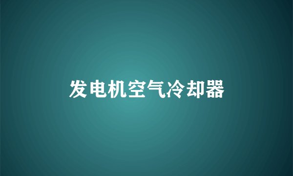 发电机空气冷却器