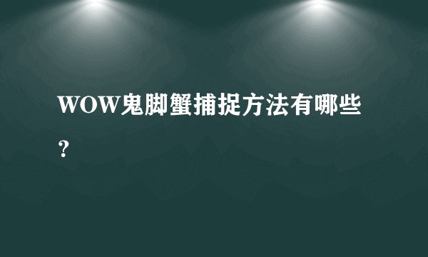 WOW鬼脚蟹捕捉方法有哪些？