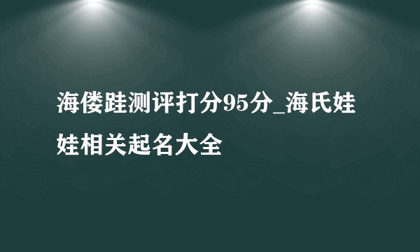 海偻跬测评打分95分_海氏娃娃相关起名大全