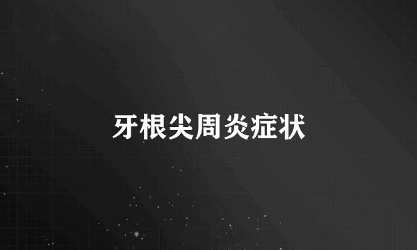 牙根尖周炎症状