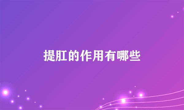 提肛的作用有哪些