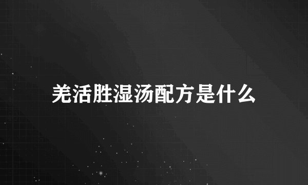 羌活胜湿汤配方是什么
