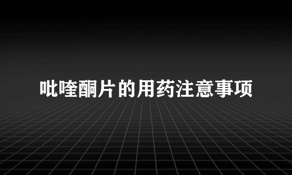 吡喹酮片的用药注意事项