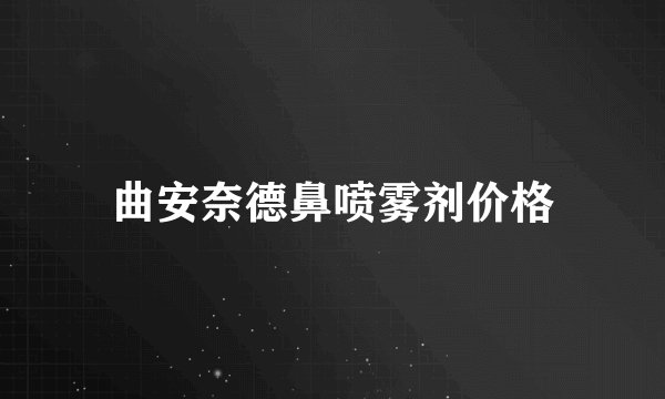 曲安奈德鼻喷雾剂价格