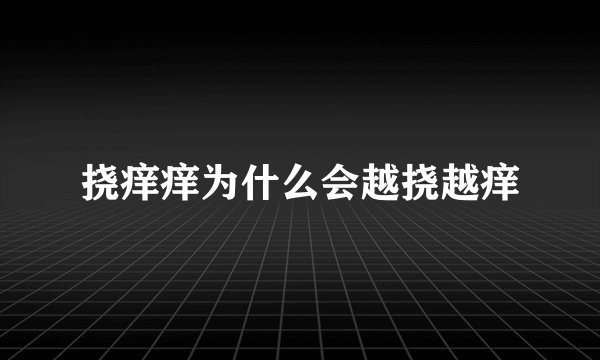 挠痒痒为什么会越挠越痒