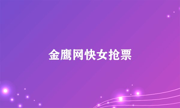 金鹰网快女抢票