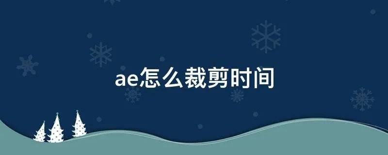 ae怎么裁剪时间