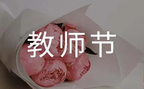 教师节送给老师的礼物