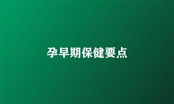 孕早期保健要点