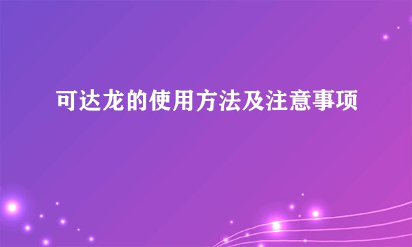 可达龙的使用方法及注意事项