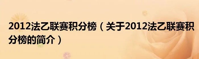 2012法乙联赛积分榜（关于2012法乙联赛积分榜的简介）