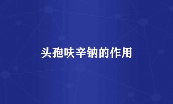 头孢呋辛钠的作用