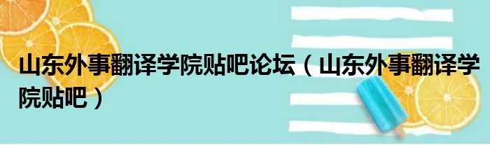 山东外事翻译学院贴吧论坛（山东外事翻译学院贴吧）